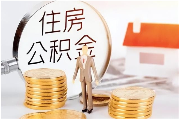 安顺住房公积金封存后怎么取钞（住房公积金封存状态下怎么取）
