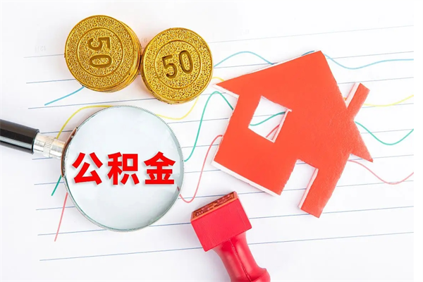 安顺封存公积金取钱（封存公积金提取流程2021）