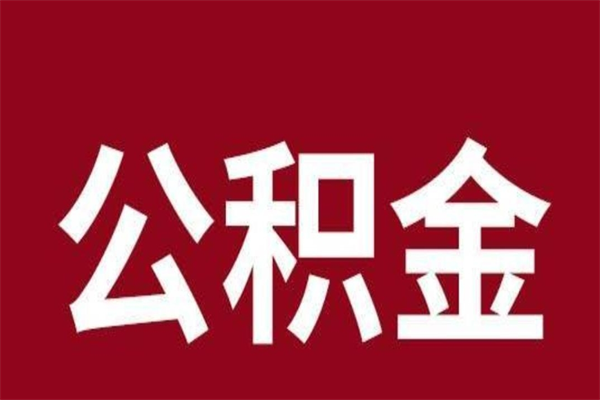 安顺辞职提住房公积金（辞职公积金提取流程）