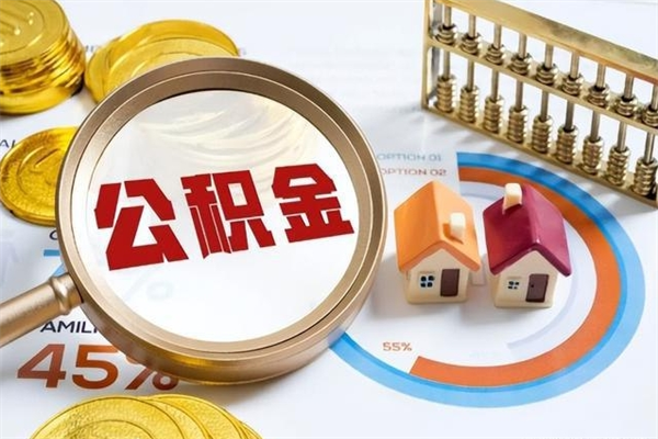 安顺封存公积金取出资料（封存公积金提取需要哪些材料）