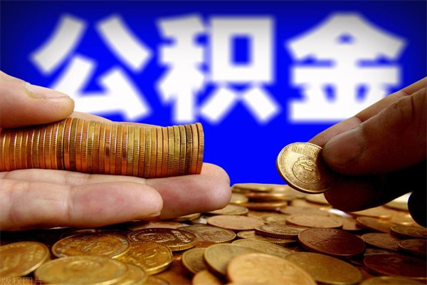 安顺个人取出住房公积金流程（个人怎么取住房公积金里面的钱）
