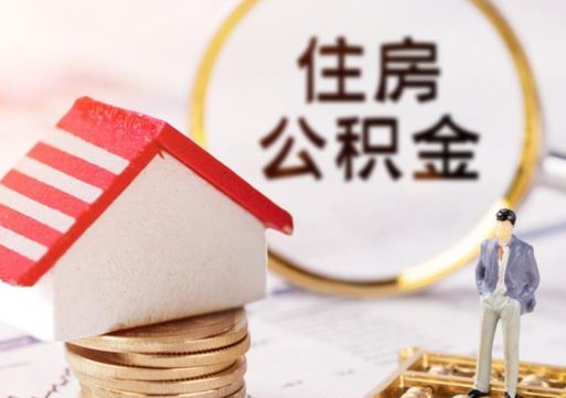 安顺公积金离职后怎么代取（离职公积金提取代办）