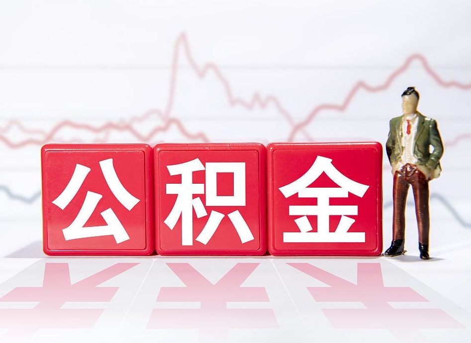 安顺公积金代取规定（公积金代取手续费一般是多少）
