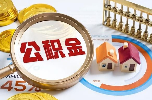 安顺公积金封存一年多了还能取吗（公积金封存一年后如何解封）