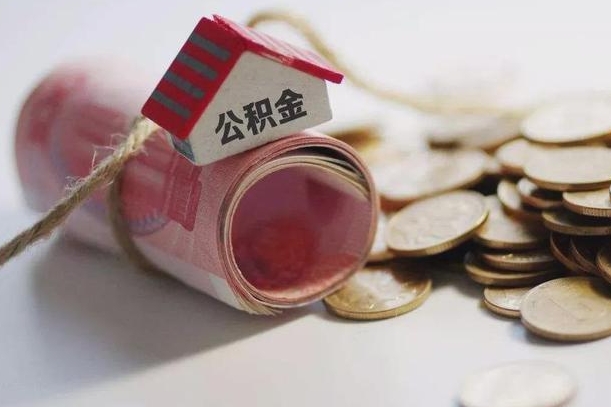 安顺离职了如何取出公积金（已离职怎么取公积金）