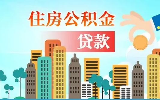 安顺离京后公积金怎么取（离京了公积金可以取出来吗?都需要什么材料）