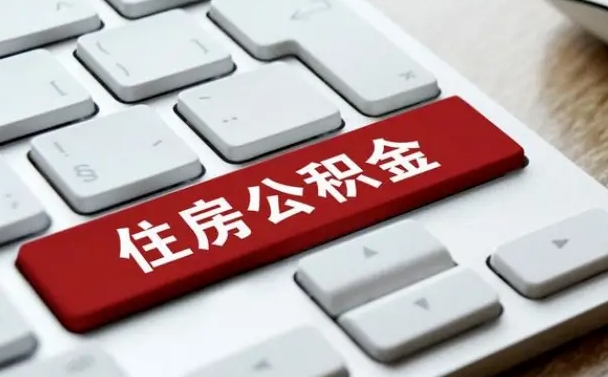 安顺公积金离开能提出吗（住房公积金离职可以取吗?）