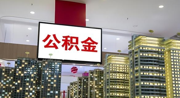 安顺公积金封存多久才能提（公积金封存多久后可以取）