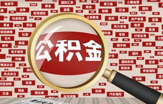 安顺辞职了可以领取公积金吗（辞职后能取出公积金吗）