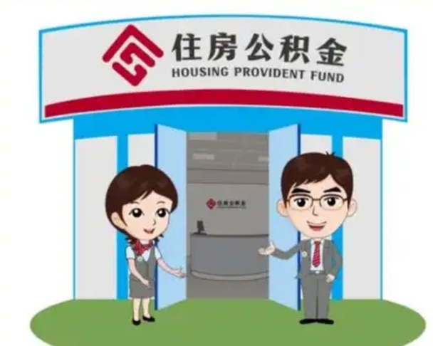 安顺离职人员如何代提住房公积金（离职公积金可以代领吗）